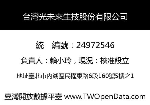 台灣光未來生技股份有限公司