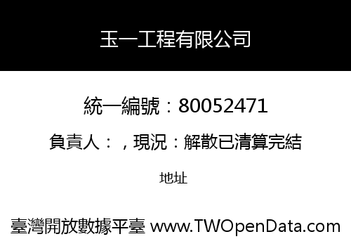 玉一工程有限公司