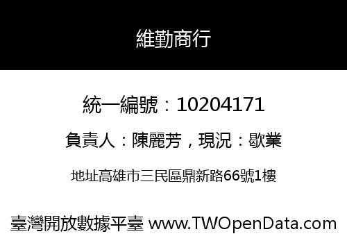 維勤商行