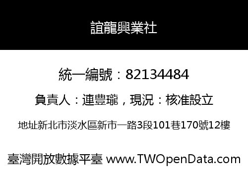 誼龍興業社