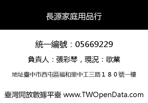 長源家庭用品行