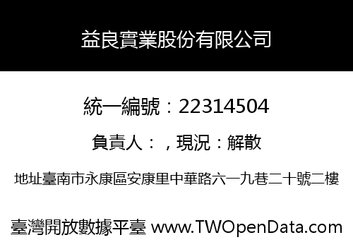 益良實業股份有限公司