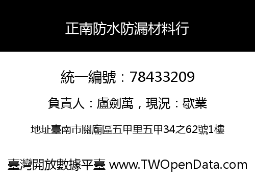 正南防水防漏材料行