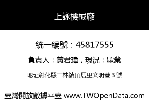 上詠機械廠