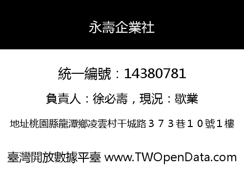 永壽企業社
