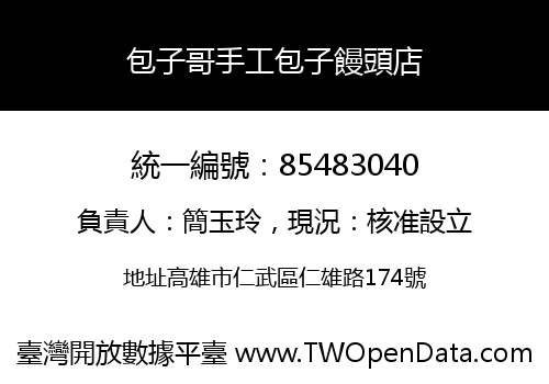 包子哥手工包子饅頭店
