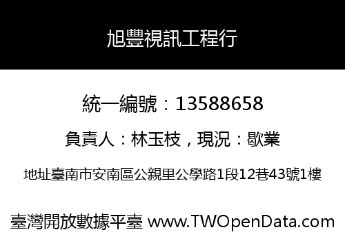 旭豐視訊工程行
