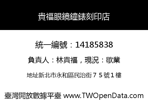 貴福眼鏡鐘錶刻印店