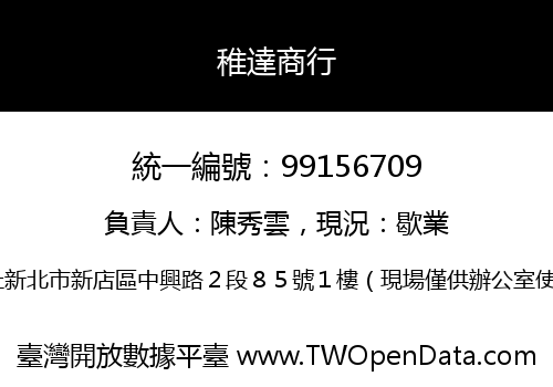 稚達商行