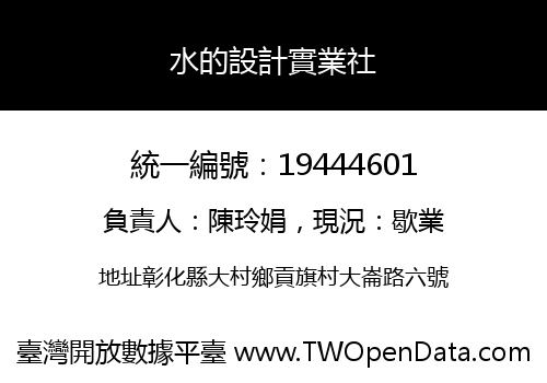 水的設計實業社