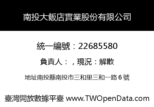 南投大飯店實業股份有限公司
