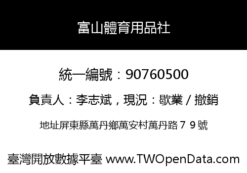 富山體育用品社
