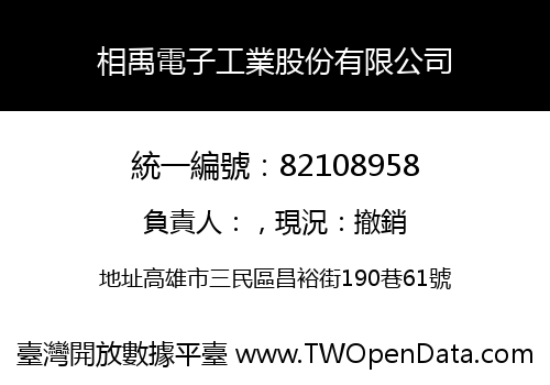 相禹電子工業股份有限公司