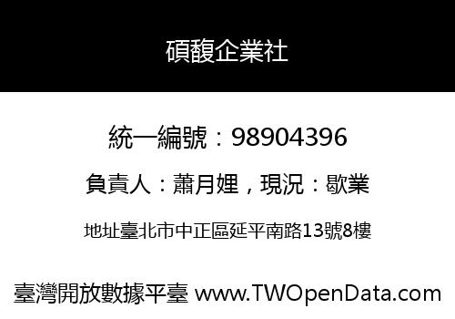 碩馥企業社