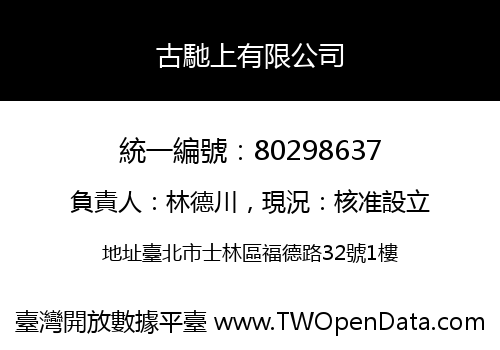 古馳上有限公司