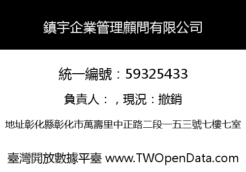 鎮宇企業管理顧問有限公司