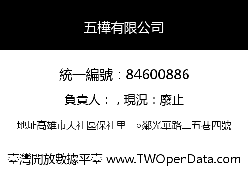 五樺有限公司
