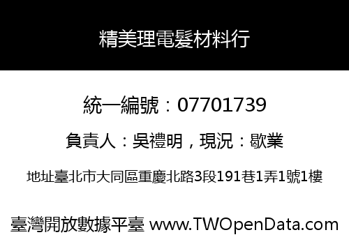 精美理電髮材料行
