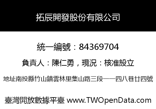 拓辰開發股份有限公司