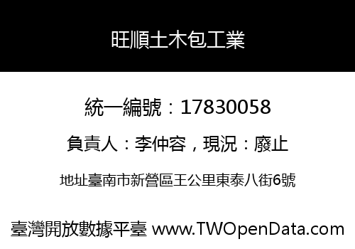 旺順土木包工業