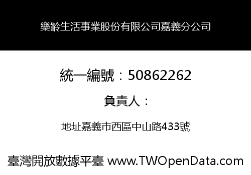 樂齡生活事業股份有限公司嘉義分公司