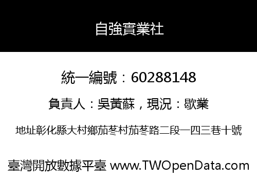 自強實業社