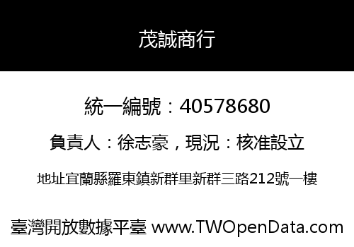 茂誠商行