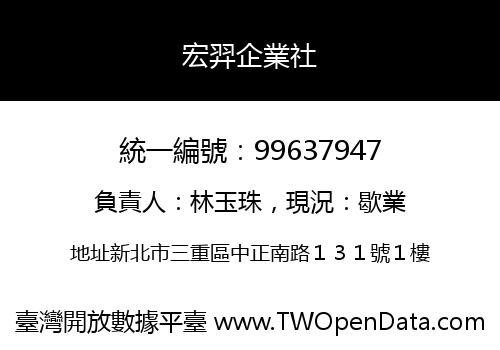 宏羿企業社