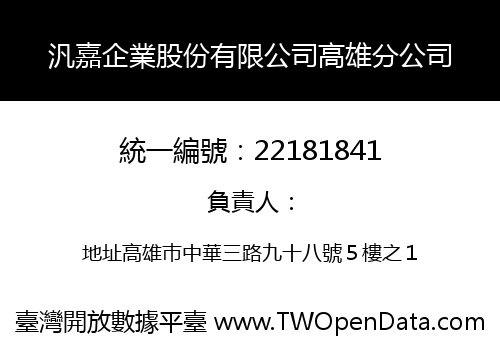 汎嘉企業股份有限公司高雄分公司