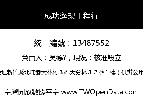 成功蓬架工程行