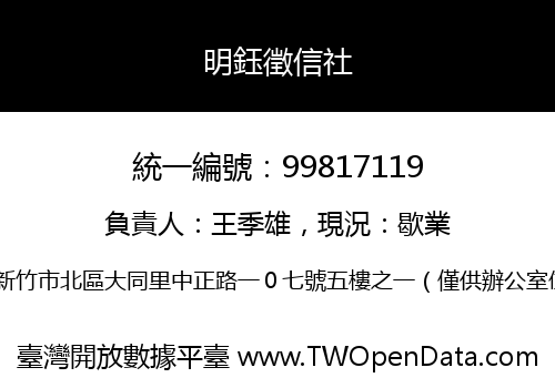 明鈺徵信社