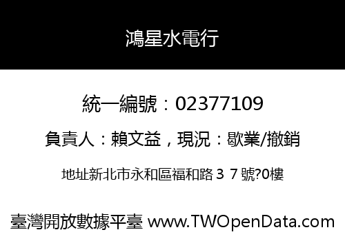 鴻星水電行
