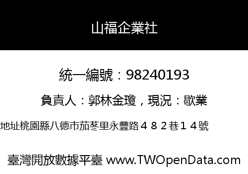 山福企業社