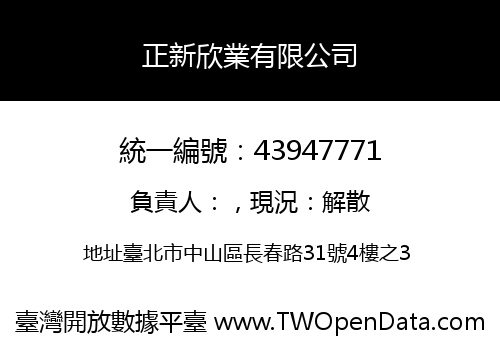 正新欣業有限公司