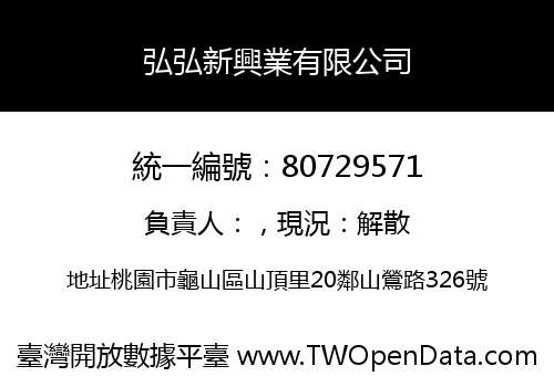 弘弘新興業有限公司