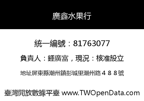 廣鑫水果行