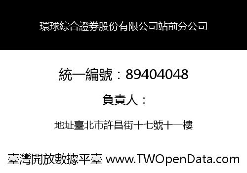 環球綜合證券股份有限公司站前分公司