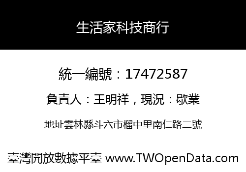 生活家科技商行