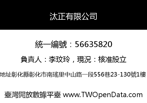 汰正有限公司