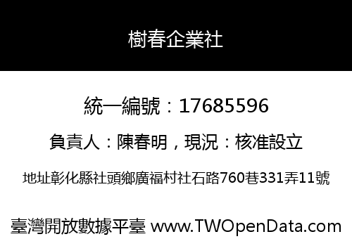 樹春企業社