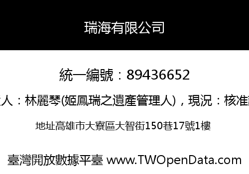 瑞海有限公司
