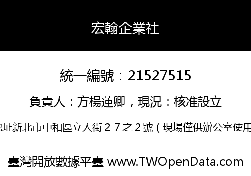 宏翰企業社