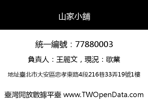 山家小舖