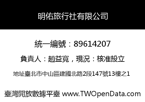 明佑旅行社有限公司