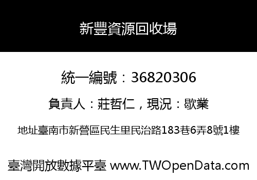 新豐資源回收場