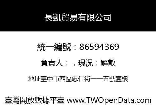 長凱貿易有限公司