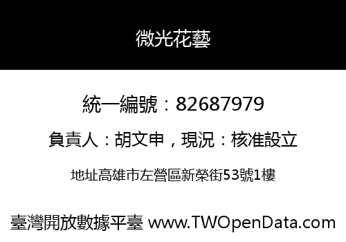 微光花藝