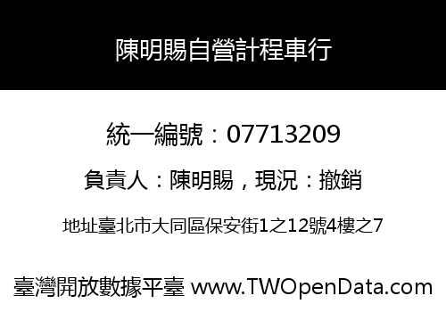 陳明賜自營計程車行