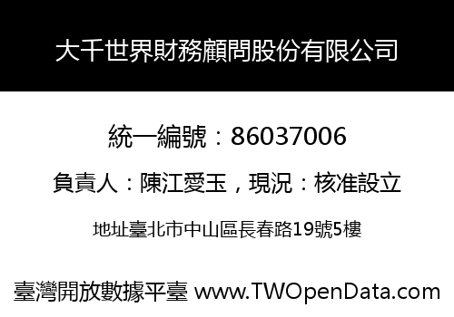 大千世界財務顧問股份有限公司