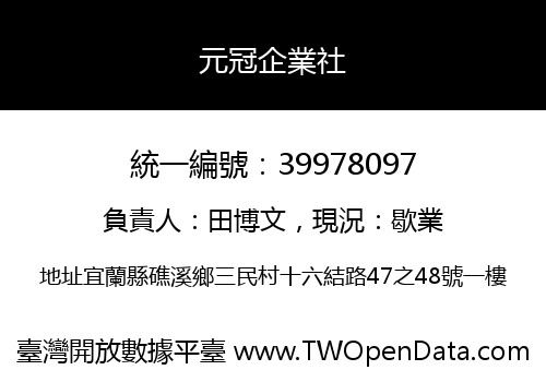 元冠企業社